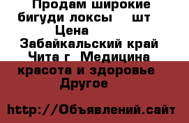 Продам широкие бигуди локсы 10 шт. › Цена ­ 300 - Забайкальский край, Чита г. Медицина, красота и здоровье » Другое   
